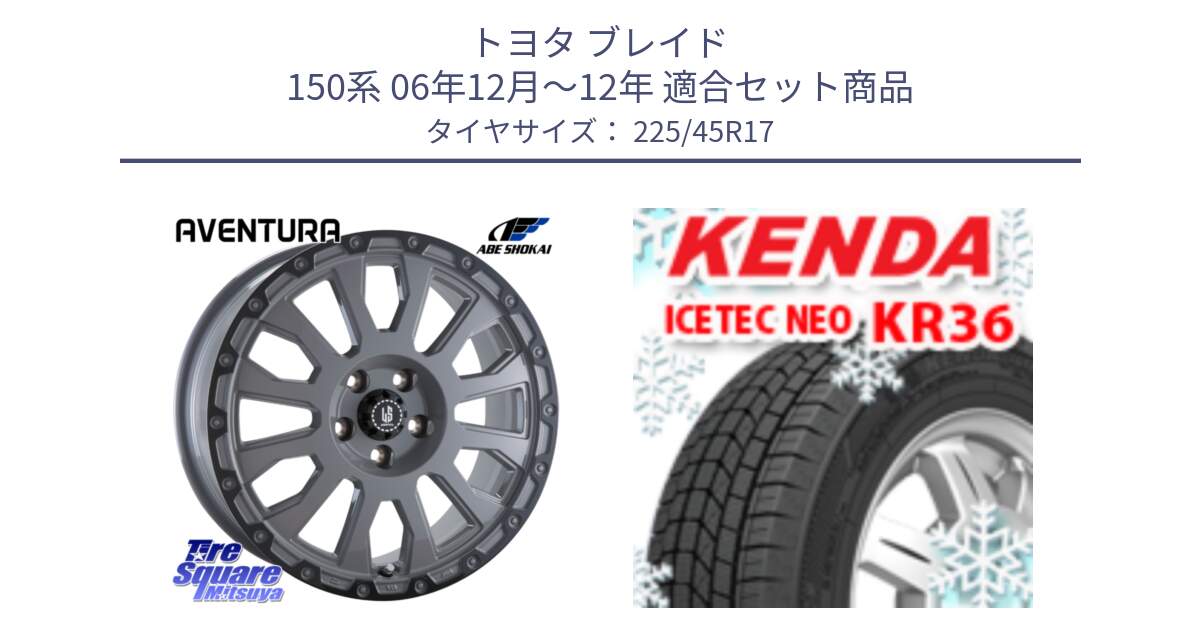 トヨタ ブレイド 150系 06年12月～12年 用セット商品です。LA STRADA AVENTURA アヴェンチュラ 17インチ と ケンダ KR36 ICETEC NEO アイステックネオ 2023年製 スタッドレスタイヤ 225/45R17 の組合せ商品です。