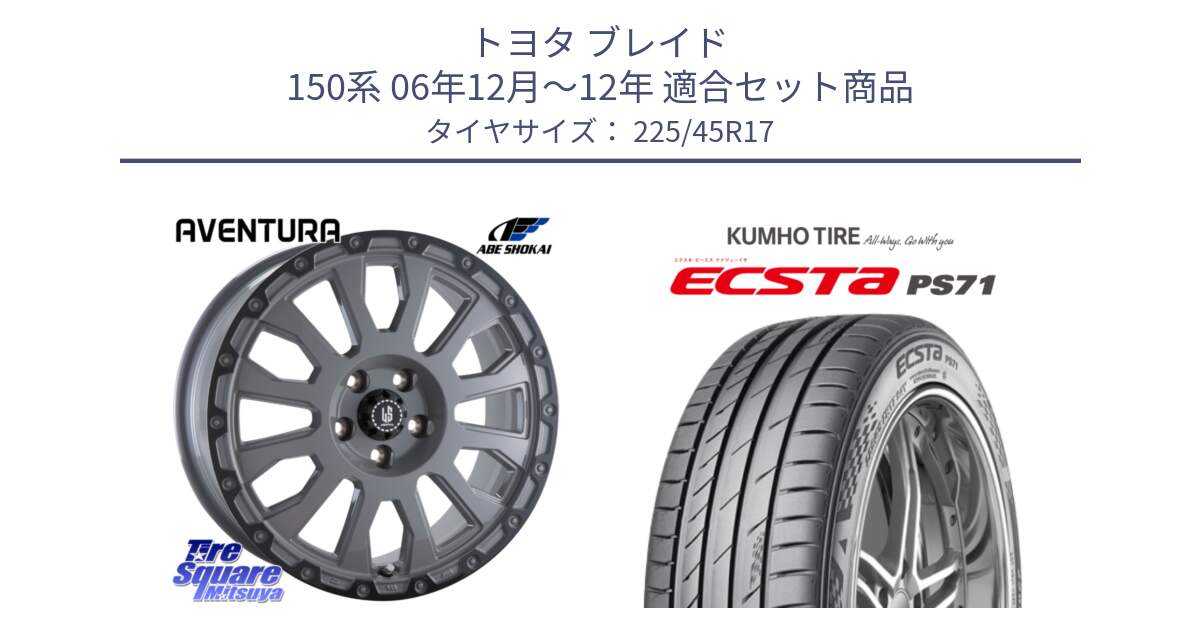 トヨタ ブレイド 150系 06年12月～12年 用セット商品です。LA STRADA AVENTURA アヴェンチュラ 17インチ と ECSTA PS71 エクスタ サマータイヤ 225/45R17 の組合せ商品です。