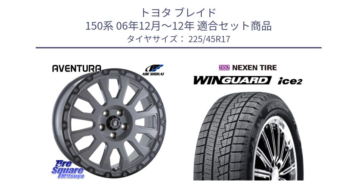 トヨタ ブレイド 150系 06年12月～12年 用セット商品です。LA STRADA AVENTURA アヴェンチュラ 17インチ と WINGUARD ice2 スタッドレス  2024年製 225/45R17 の組合せ商品です。