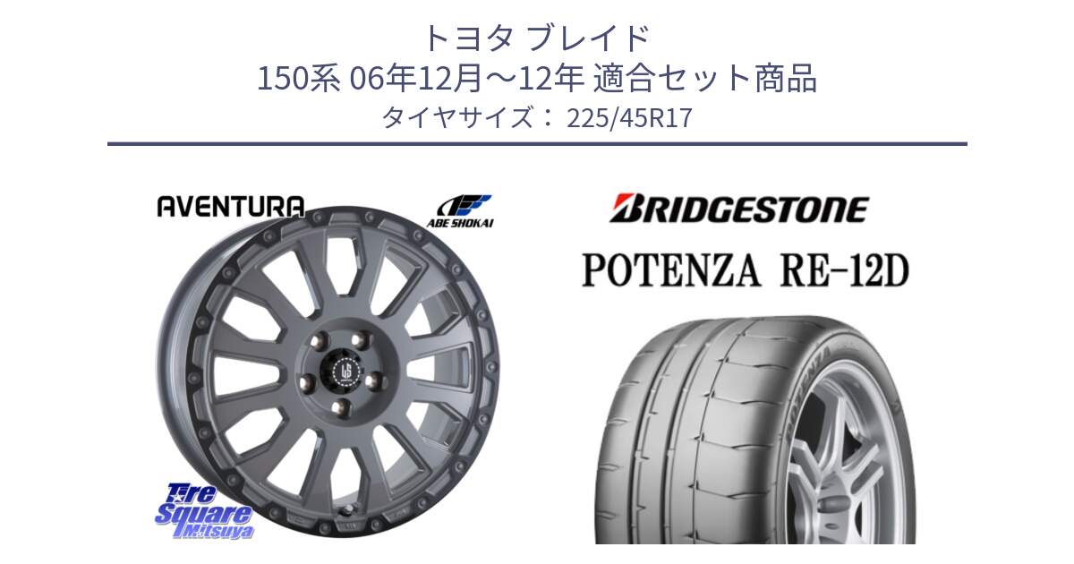 トヨタ ブレイド 150系 06年12月～12年 用セット商品です。LA STRADA AVENTURA アヴェンチュラ 17インチ と POTENZA ポテンザ RE-12D 限定特価 サマータイヤ 225/45R17 の組合せ商品です。