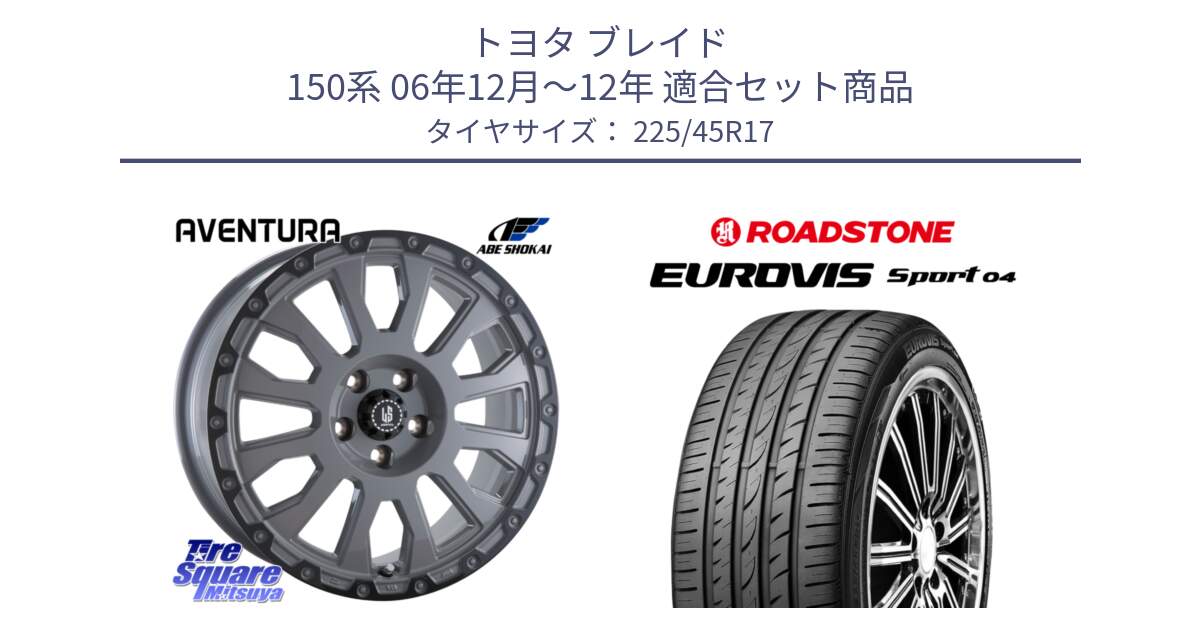 トヨタ ブレイド 150系 06年12月～12年 用セット商品です。LA STRADA AVENTURA アヴェンチュラ 17インチ と ロードストーン EUROVIS sport 04 サマータイヤ 225/45R17 の組合せ商品です。