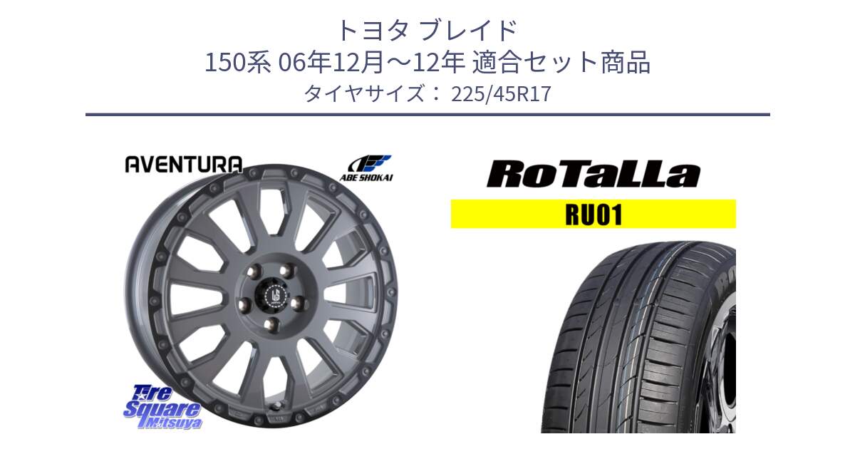 トヨタ ブレイド 150系 06年12月～12年 用セット商品です。LA STRADA AVENTURA アヴェンチュラ 17インチ と RU01 【欠品時は同等商品のご提案します】サマータイヤ 225/45R17 の組合せ商品です。