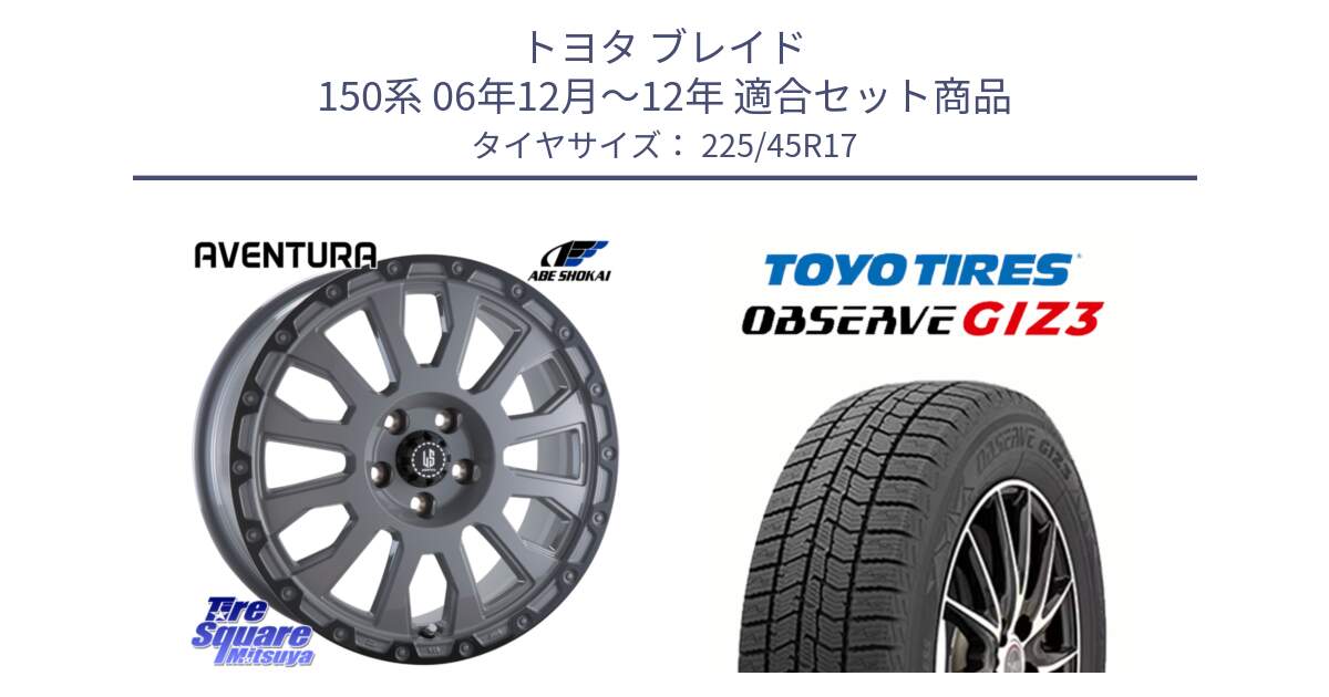 トヨタ ブレイド 150系 06年12月～12年 用セット商品です。LA STRADA AVENTURA アヴェンチュラ 17インチ と OBSERVE GIZ3 オブザーブ ギズ3 2024年製 スタッドレス 225/45R17 の組合せ商品です。