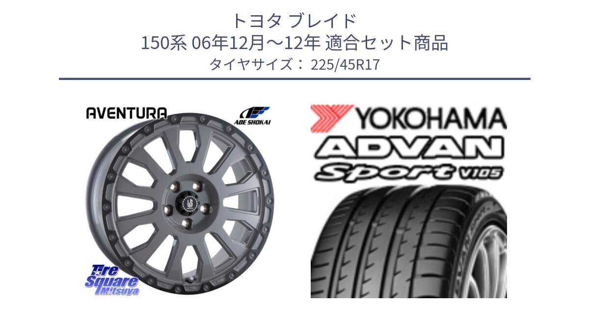 トヨタ ブレイド 150系 06年12月～12年 用セット商品です。LA STRADA AVENTURA アヴェンチュラ 17インチ と F4769 ヨコハマ ADVAN Sport V105 MO 225/45R17 の組合せ商品です。