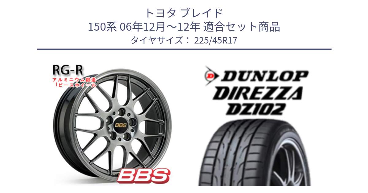 トヨタ ブレイド 150系 06年12月～12年 用セット商品です。RG-R 鍛造1ピース ホイール 17インチ と ダンロップ ディレッツァ DZ102 在庫● 2024年製 DIREZZA サマータイヤ 225/45R17 の組合せ商品です。