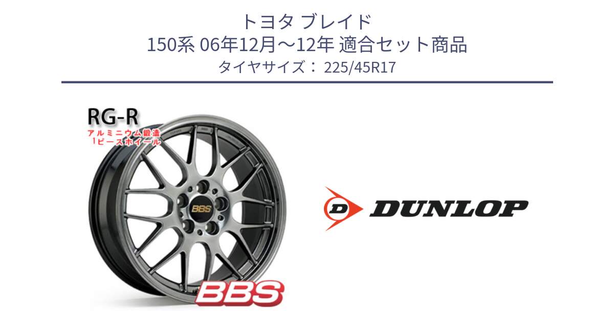 トヨタ ブレイド 150系 06年12月～12年 用セット商品です。RG-R 鍛造1ピース ホイール 17インチ と 23年製 XL SPORT MAXX RT2 並行 225/45R17 の組合せ商品です。