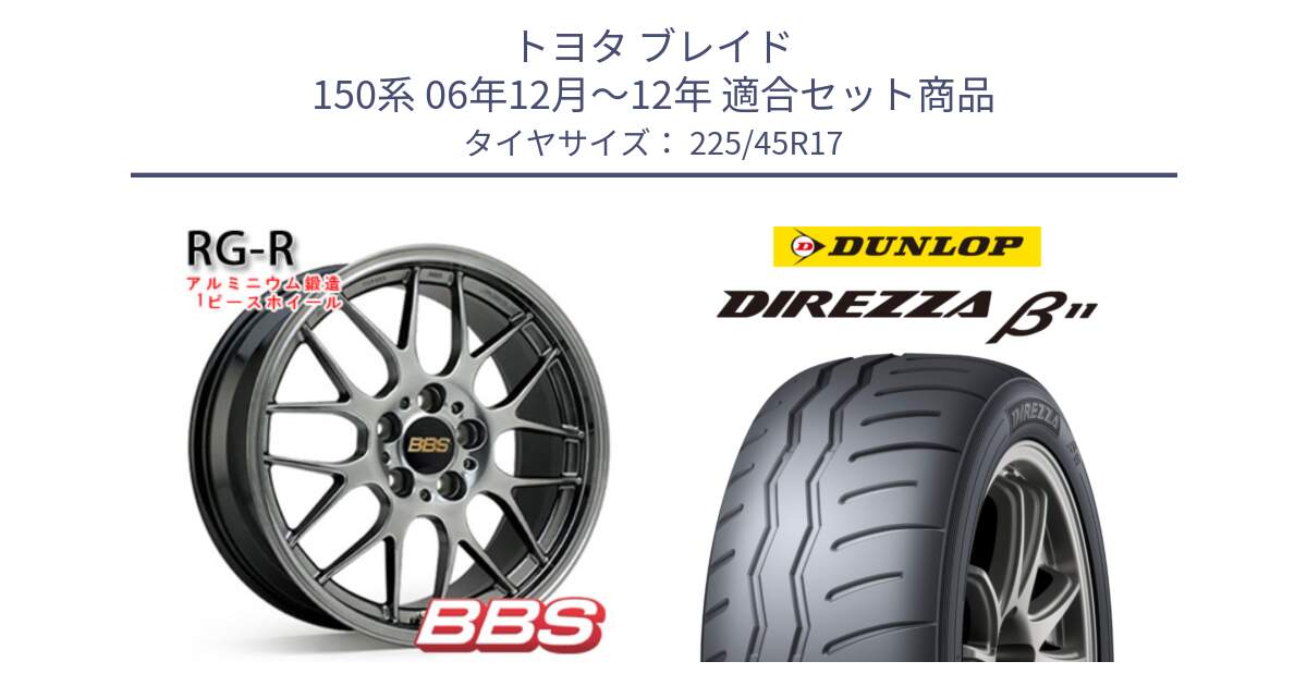 トヨタ ブレイド 150系 06年12月～12年 用セット商品です。RG-R 鍛造1ピース ホイール 17インチ と DIREZZA B11 ディレッツァ ベータ11 225/45R17 の組合せ商品です。