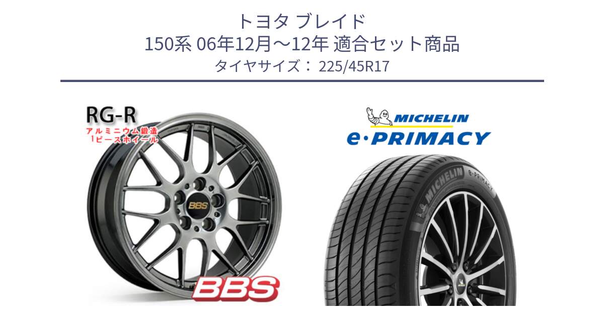 トヨタ ブレイド 150系 06年12月～12年 用セット商品です。RG-R 鍛造1ピース ホイール 17インチ と e PRIMACY Eプライマシー 94W XL 正規 225/45R17 の組合せ商品です。