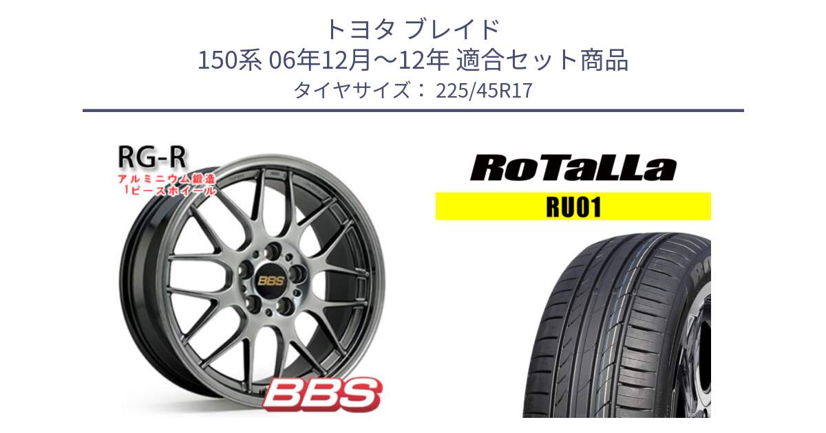 トヨタ ブレイド 150系 06年12月～12年 用セット商品です。RG-R 鍛造1ピース ホイール 17インチ と RU01 【欠品時は同等商品のご提案します】サマータイヤ 225/45R17 の組合せ商品です。