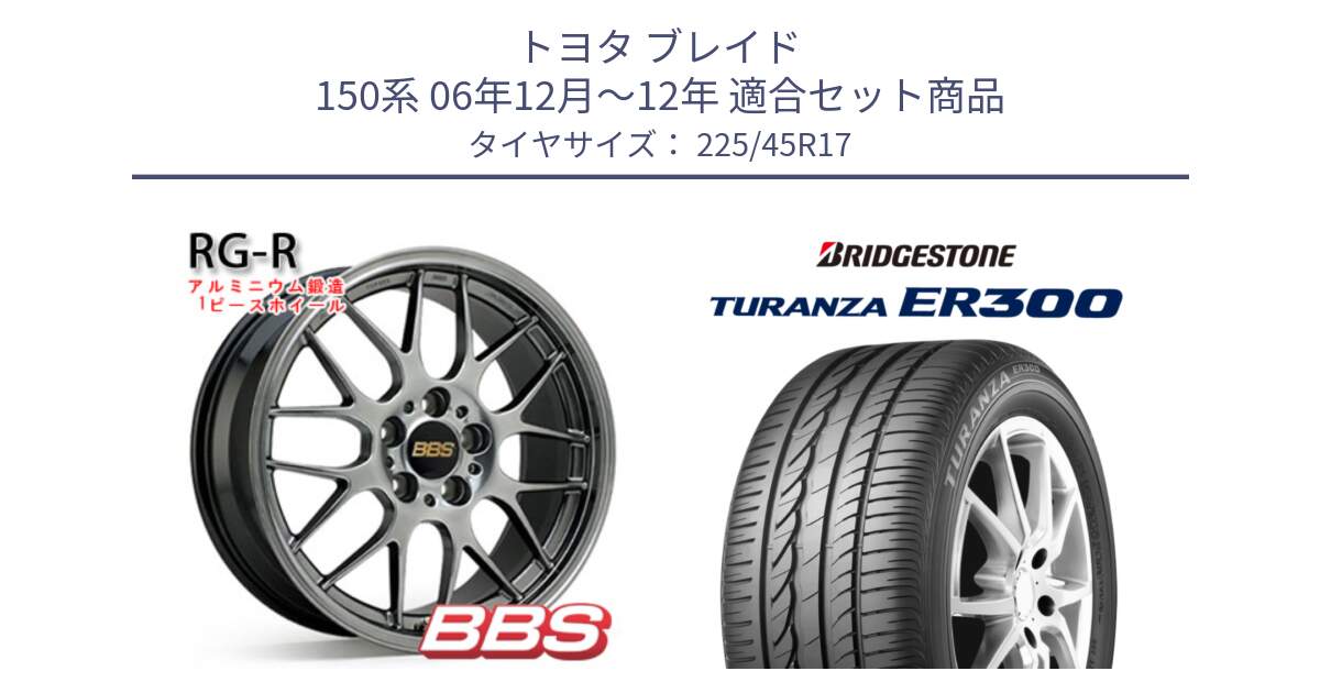 トヨタ ブレイド 150系 06年12月～12年 用セット商品です。RG-R 鍛造1ピース ホイール 17インチ と TURANZA ER300 XL  新車装着 225/45R17 の組合せ商品です。