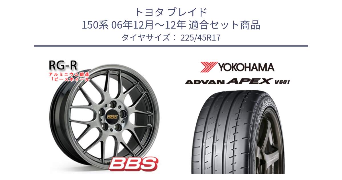 トヨタ ブレイド 150系 06年12月～12年 用セット商品です。RG-R 鍛造1ピース ホイール 17インチ と R5549 ヨコハマ ADVAN APEX V601 225/45R17 の組合せ商品です。