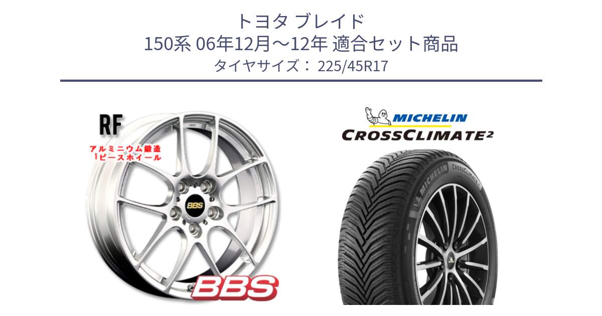 トヨタ ブレイド 150系 06年12月～12年 用セット商品です。RF 鍛造1ピース ホイール 17インチ と 23年製 CROSSCLIMATE 2 オールシーズン 並行 225/45R17 の組合せ商品です。