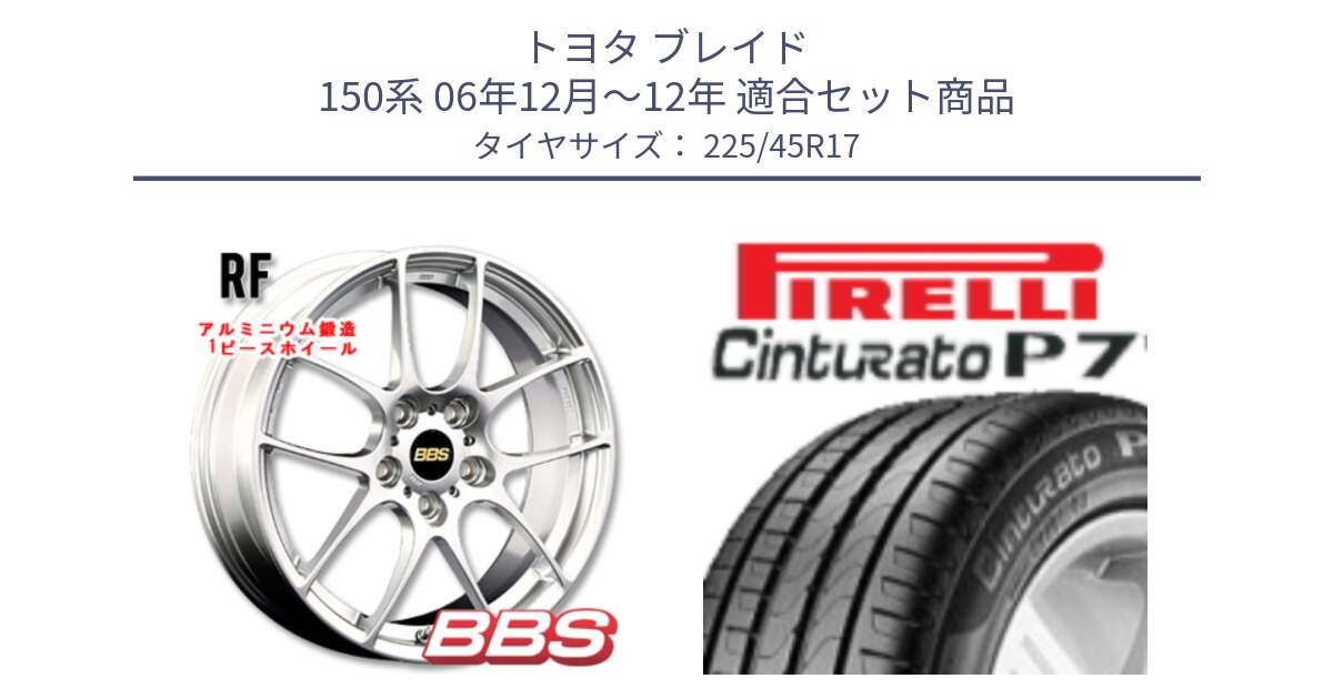 トヨタ ブレイド 150系 06年12月～12年 用セット商品です。RF 鍛造1ピース ホイール 17インチ と 23年製 MO Cinturato P7 メルセデスベンツ承認 並行 225/45R17 の組合せ商品です。