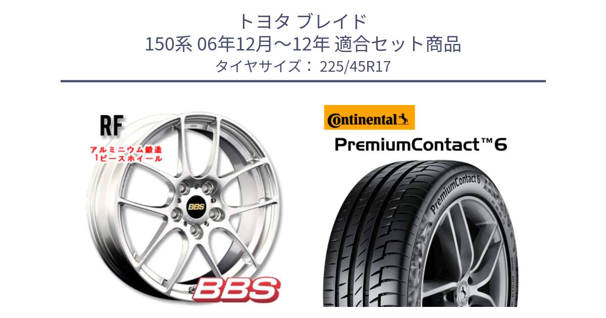 トヨタ ブレイド 150系 06年12月～12年 用セット商品です。RF 鍛造1ピース ホイール 17インチ と 23年製 PremiumContact 6 CRM PC6 並行 225/45R17 の組合せ商品です。