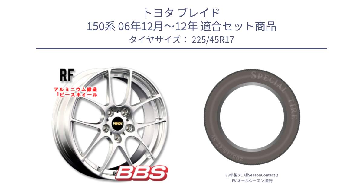 トヨタ ブレイド 150系 06年12月～12年 用セット商品です。RF 鍛造1ピース ホイール 17インチ と 23年製 XL AllSeasonContact 2 EV オールシーズン 並行 225/45R17 の組合せ商品です。