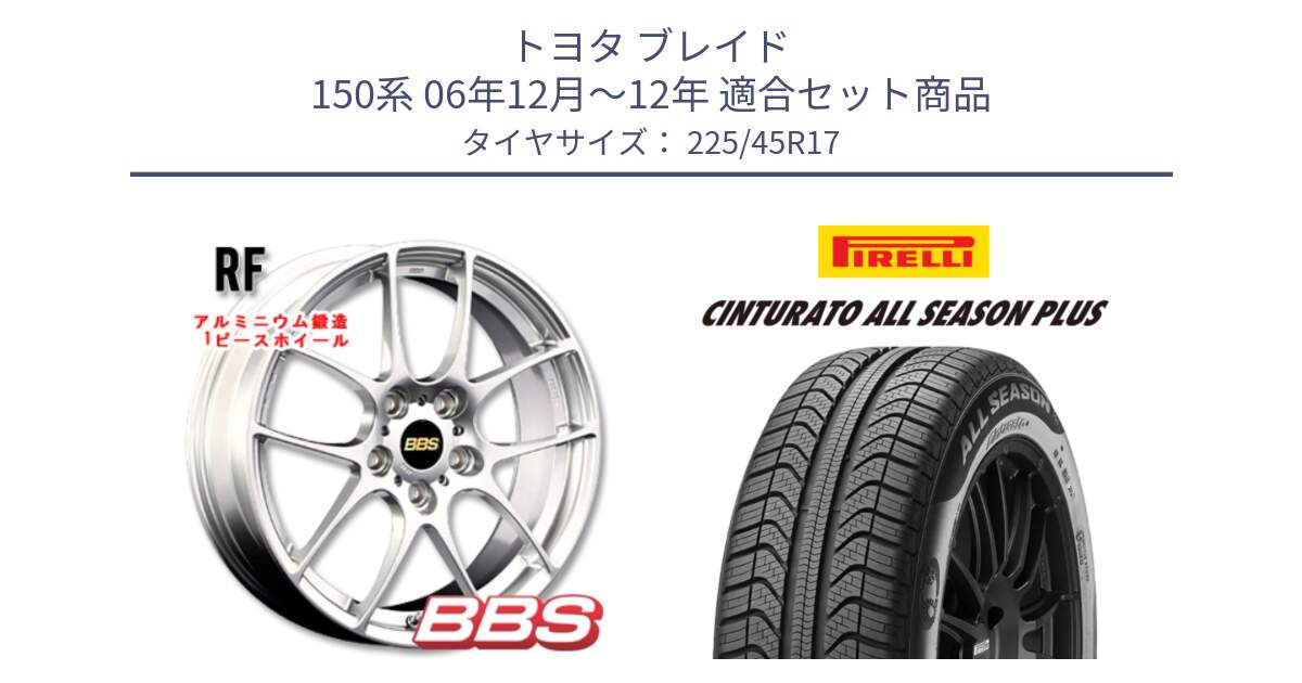 トヨタ ブレイド 150系 06年12月～12年 用セット商品です。RF 鍛造1ピース ホイール 17インチ と 23年製 XL Cinturato ALL SEASON PLUS オールシーズン 並行 225/45R17 の組合せ商品です。