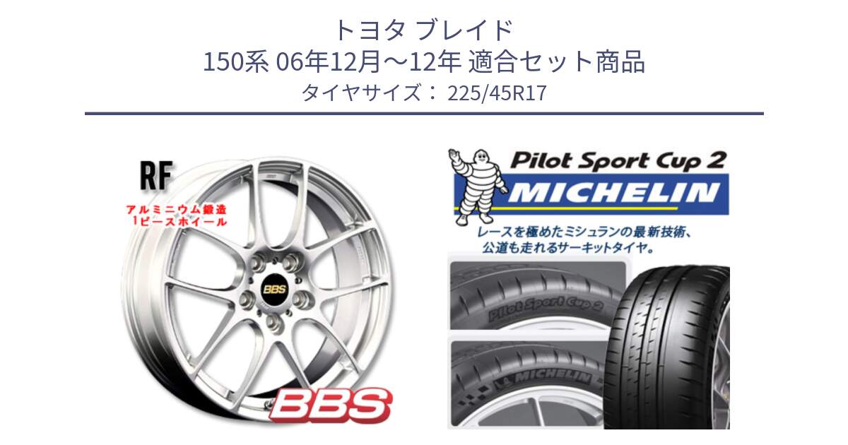 トヨタ ブレイド 150系 06年12月～12年 用セット商品です。RF 鍛造1ピース ホイール 17インチ と 23年製 XL PILOT SPORT CUP 2 Connect 並行 225/45R17 の組合せ商品です。