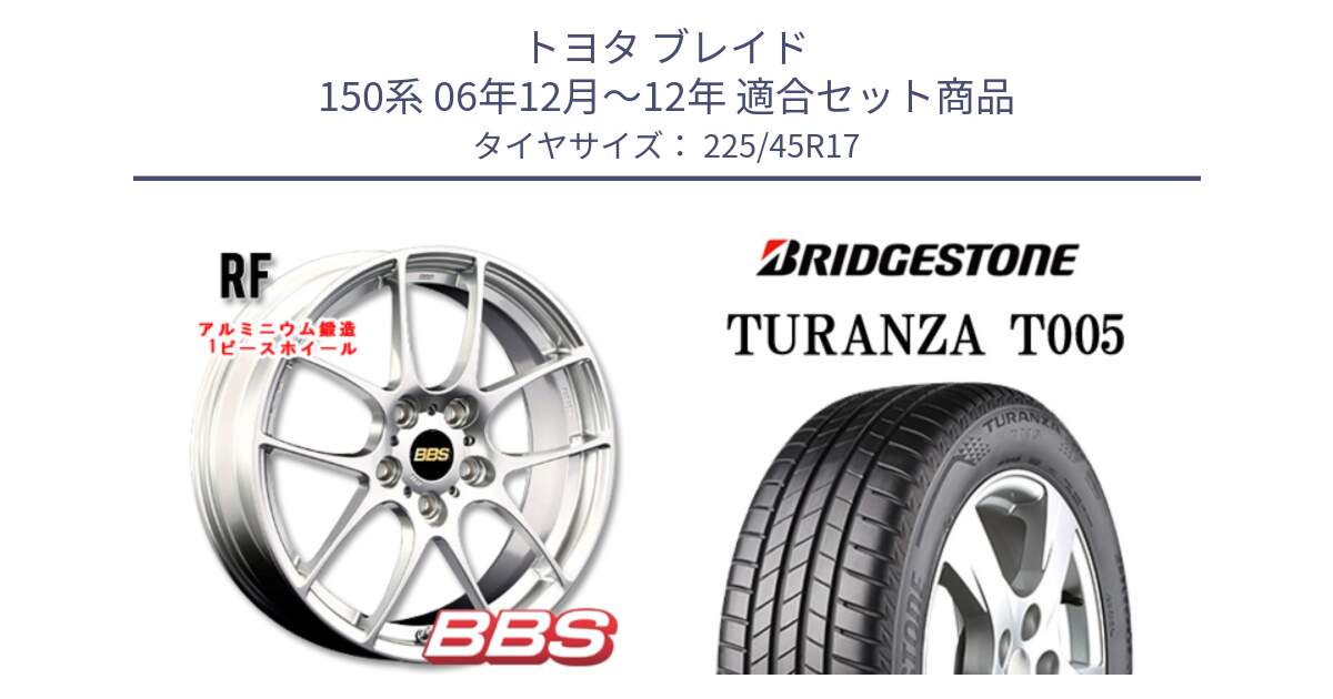 トヨタ ブレイド 150系 06年12月～12年 用セット商品です。RF 鍛造1ピース ホイール 17インチ と 24年製 XL AO TURANZA T005 アウディ承認 並行 225/45R17 の組合せ商品です。