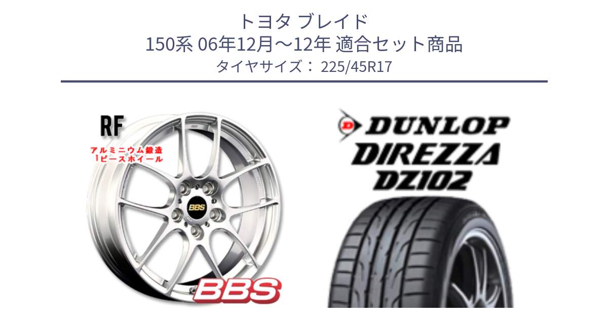 トヨタ ブレイド 150系 06年12月～12年 用セット商品です。RF 鍛造1ピース ホイール 17インチ と ダンロップ ディレッツァ DZ102 DIREZZA サマータイヤ 225/45R17 の組合せ商品です。