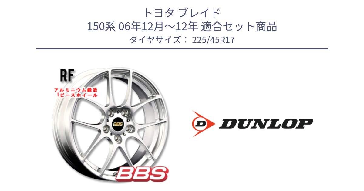 トヨタ ブレイド 150系 06年12月～12年 用セット商品です。RF 鍛造1ピース ホイール 17インチ と 23年製 XL ★ SPORT MAXX RT2 BMW承認 並行 225/45R17 の組合せ商品です。