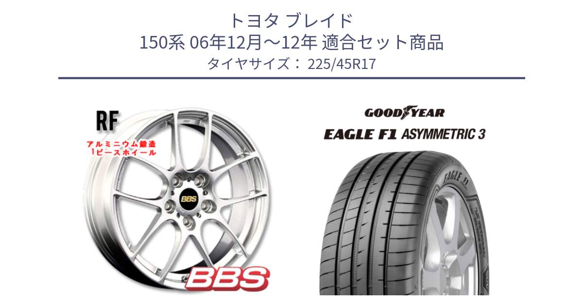 トヨタ ブレイド 150系 06年12月～12年 用セット商品です。RF 鍛造1ピース ホイール 17インチ と EAGLE F1 ASYMMETRIC3 イーグル F1 アシメトリック3 LRR 正規品 新車装着 サマータイヤ 225/45R17 の組合せ商品です。