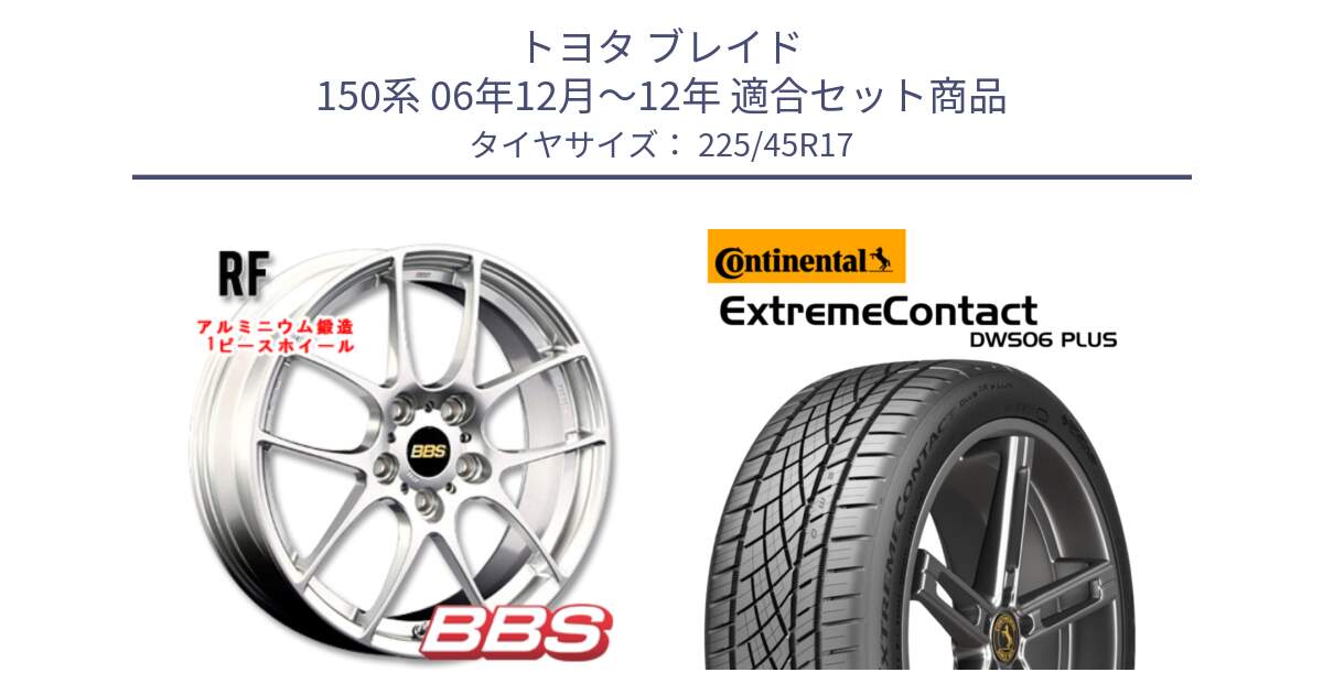 トヨタ ブレイド 150系 06年12月～12年 用セット商品です。RF 鍛造1ピース ホイール 17インチ と エクストリームコンタクト ExtremeContact DWS06 PLUS 225/45R17 の組合せ商品です。