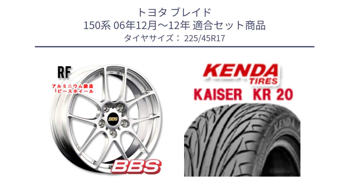 トヨタ ブレイド 150系 06年12月～12年 用セット商品です。RF 鍛造1ピース ホイール 17インチ と ケンダ カイザー KR20 サマータイヤ 225/45R17 の組合せ商品です。