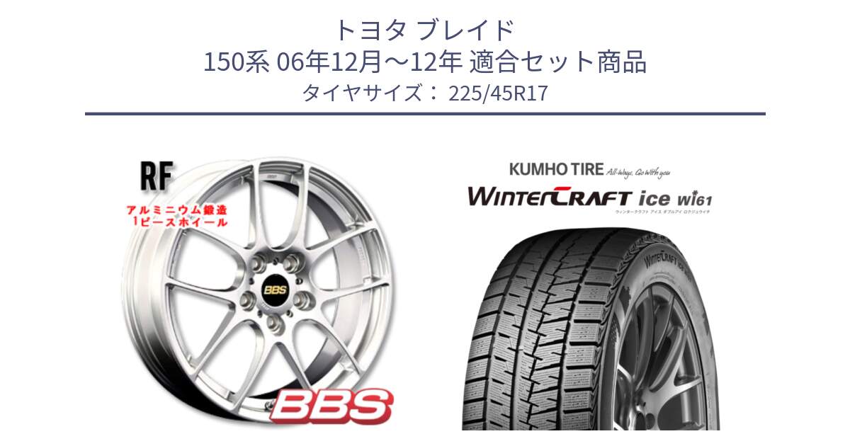 トヨタ ブレイド 150系 06年12月～12年 用セット商品です。RF 鍛造1ピース ホイール 17インチ と WINTERCRAFT ice Wi61 ウィンタークラフト クムホ倉庫 スタッドレスタイヤ 225/45R17 の組合せ商品です。