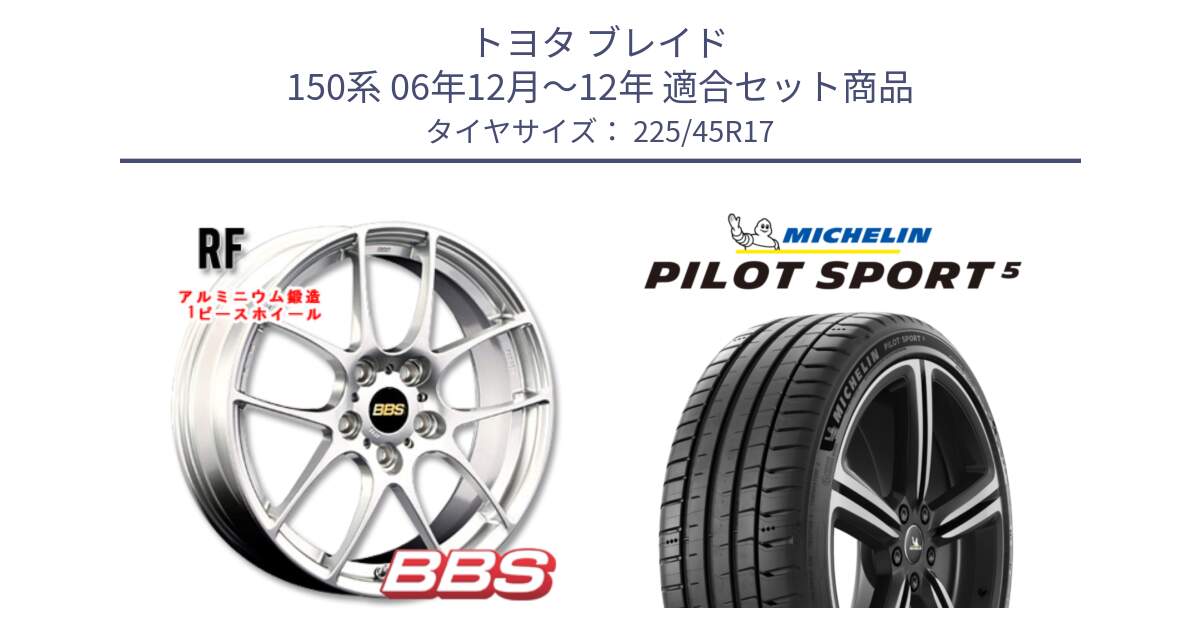 トヨタ ブレイド 150系 06年12月～12年 用セット商品です。RF 鍛造1ピース ホイール 17インチ と PILOT SPORT5 パイロットスポーツ5 (94Y) XL 正規 225/45R17 の組合せ商品です。