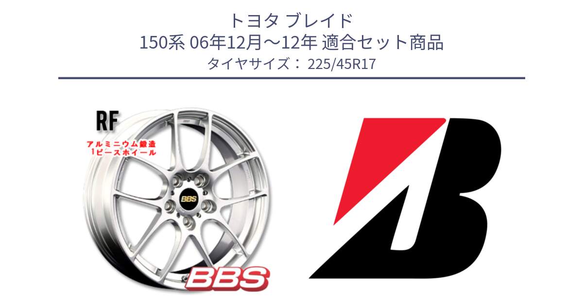 トヨタ ブレイド 150系 06年12月～12年 用セット商品です。RF 鍛造1ピース ホイール 17インチ と POTENZA E050  新車装着 225/45R17 の組合せ商品です。