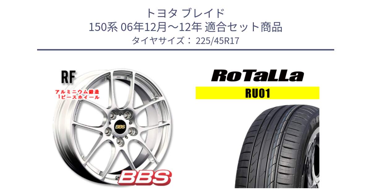 トヨタ ブレイド 150系 06年12月～12年 用セット商品です。RF 鍛造1ピース ホイール 17インチ と RU01 【欠品時は同等商品のご提案します】サマータイヤ 225/45R17 の組合せ商品です。