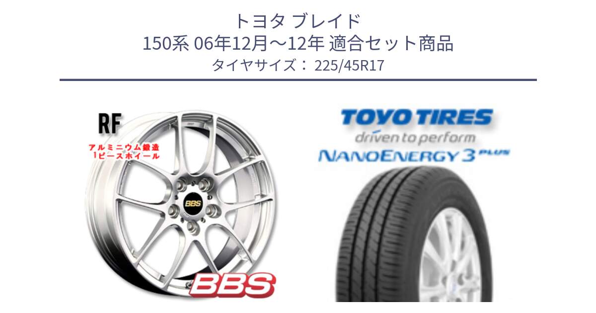 トヨタ ブレイド 150系 06年12月～12年 用セット商品です。RF 鍛造1ピース ホイール 17インチ と トーヨー ナノエナジー3プラス 高インチ特価 サマータイヤ 225/45R17 の組合せ商品です。