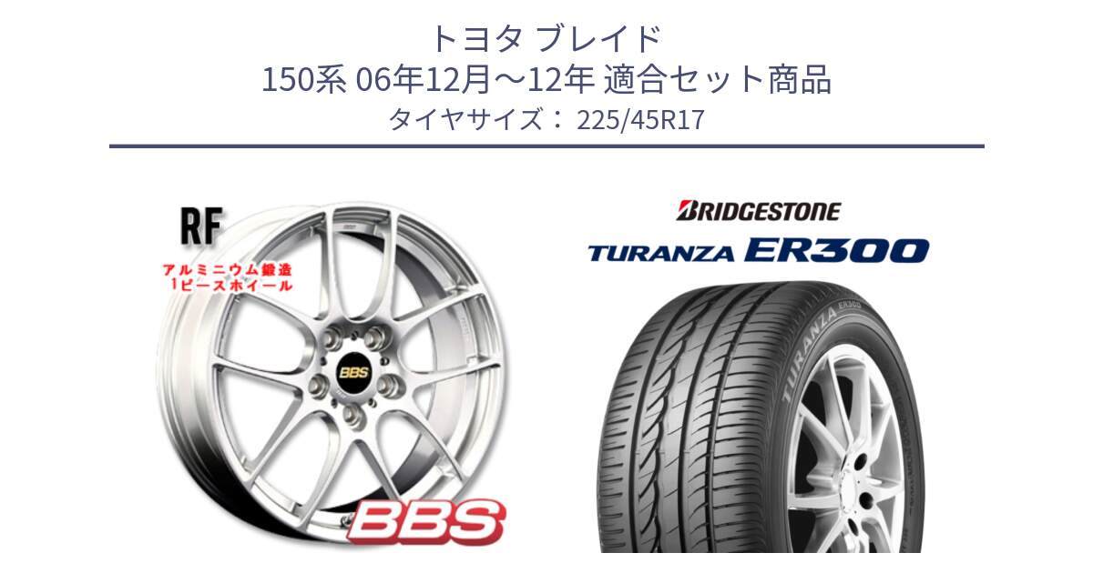 トヨタ ブレイド 150系 06年12月～12年 用セット商品です。RF 鍛造1ピース ホイール 17インチ と TURANZA ER300 MO 新車装着 225/45R17 の組合せ商品です。