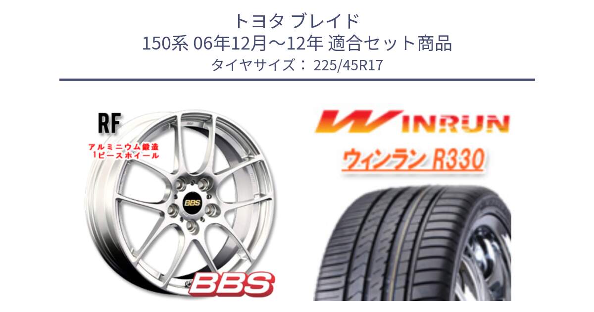 トヨタ ブレイド 150系 06年12月～12年 用セット商品です。RF 鍛造1ピース ホイール 17インチ と R330 サマータイヤ 225/45R17 の組合せ商品です。