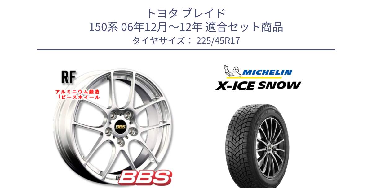 トヨタ ブレイド 150系 06年12月～12年 用セット商品です。RF 鍛造1ピース ホイール 17インチ と X-ICE SNOW エックスアイススノー XICE SNOW 2024年製 スタッドレス 正規品 225/45R17 の組合せ商品です。