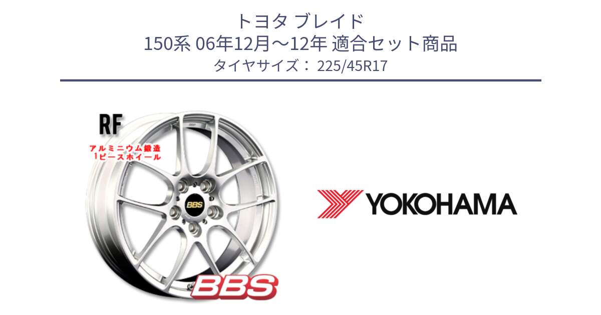 トヨタ ブレイド 150系 06年12月～12年 用セット商品です。RF 鍛造1ピース ホイール 17インチ と R6230 ヨコハマ ADVAN A08B SPEC G (ジムカーナ競技向け) 225/45R17 の組合せ商品です。