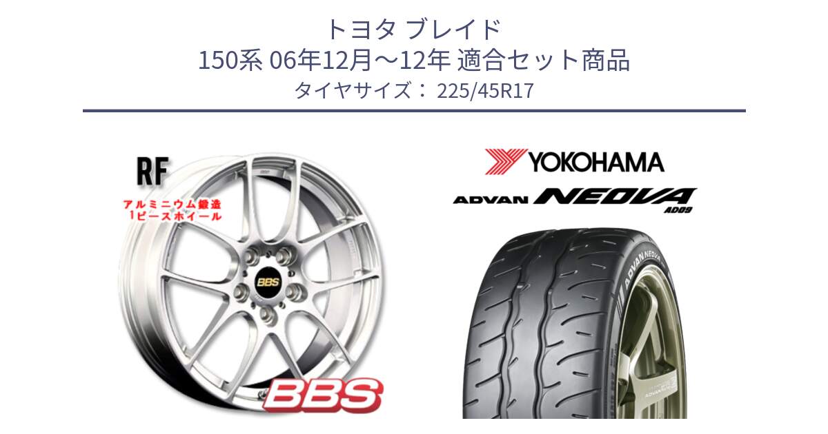 トヨタ ブレイド 150系 06年12月～12年 用セット商品です。RF 鍛造1ピース ホイール 17インチ と R7880 ヨコハマ ADVAN NEOVA AD09 ネオバ 225/45R17 の組合せ商品です。