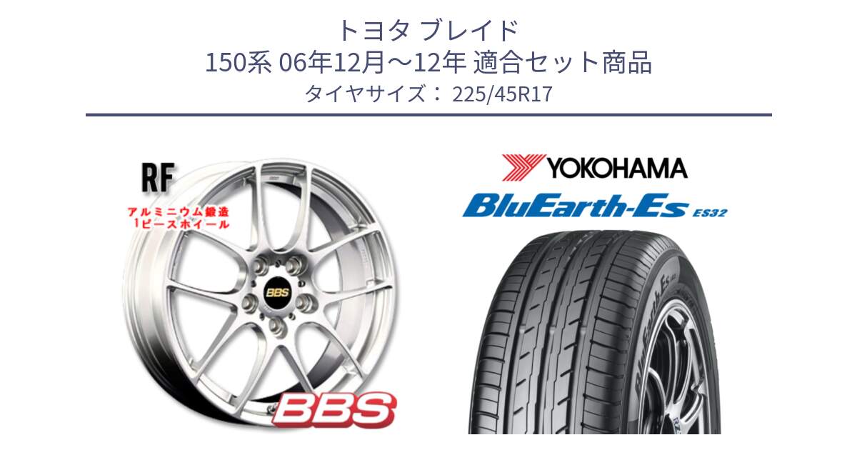 トヨタ ブレイド 150系 06年12月～12年 用セット商品です。RF 鍛造1ピース ホイール 17インチ と R2471 ヨコハマ BluEarth-Es ES32 225/45R17 の組合せ商品です。