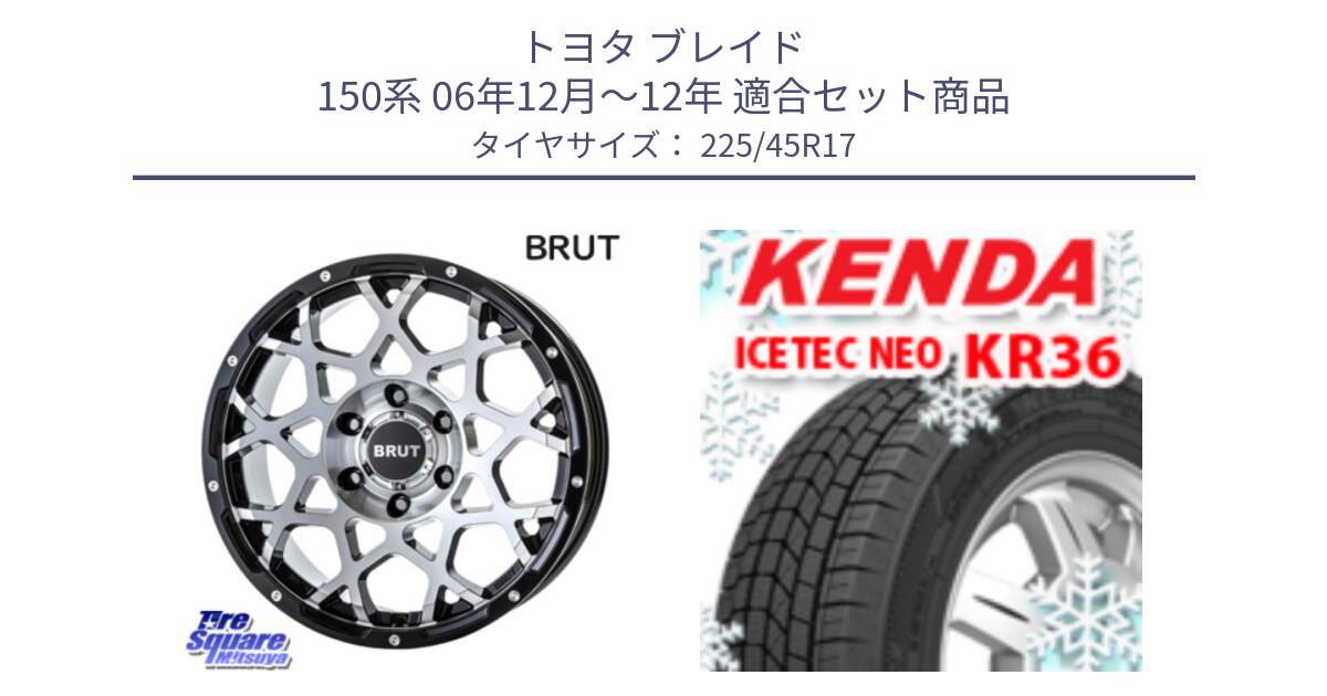 トヨタ ブレイド 150系 06年12月～12年 用セット商品です。ブルート BR-55 BR55 ホイール 17インチ と ケンダ KR36 ICETEC NEO アイステックネオ 2023年製 スタッドレスタイヤ 225/45R17 の組合せ商品です。