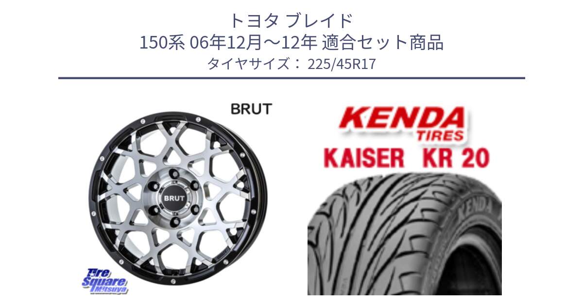 トヨタ ブレイド 150系 06年12月～12年 用セット商品です。ブルート BR-55 BR55 ホイール 17インチ と ケンダ カイザー KR20 サマータイヤ 225/45R17 の組合せ商品です。