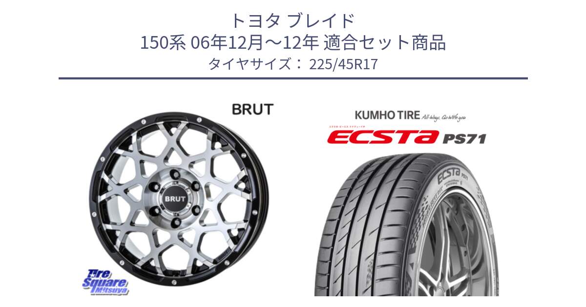 トヨタ ブレイド 150系 06年12月～12年 用セット商品です。ブルート BR-55 BR55 ホイール 17インチ と ECSTA PS71 エクスタ サマータイヤ 225/45R17 の組合せ商品です。