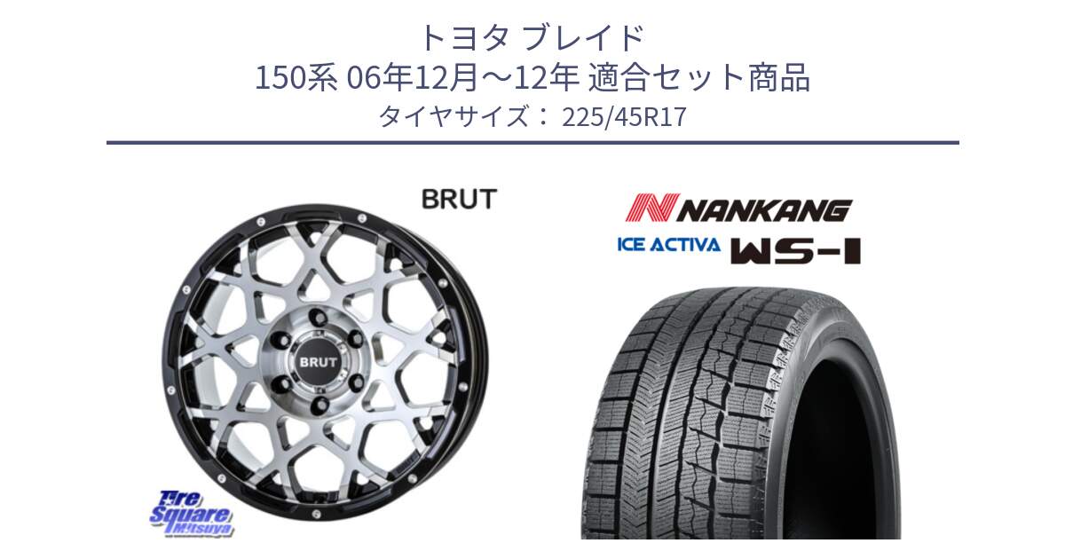 トヨタ ブレイド 150系 06年12月～12年 用セット商品です。ブルート BR-55 BR55 ホイール 17インチ と WS-1 スタッドレス  2023年製 225/45R17 の組合せ商品です。