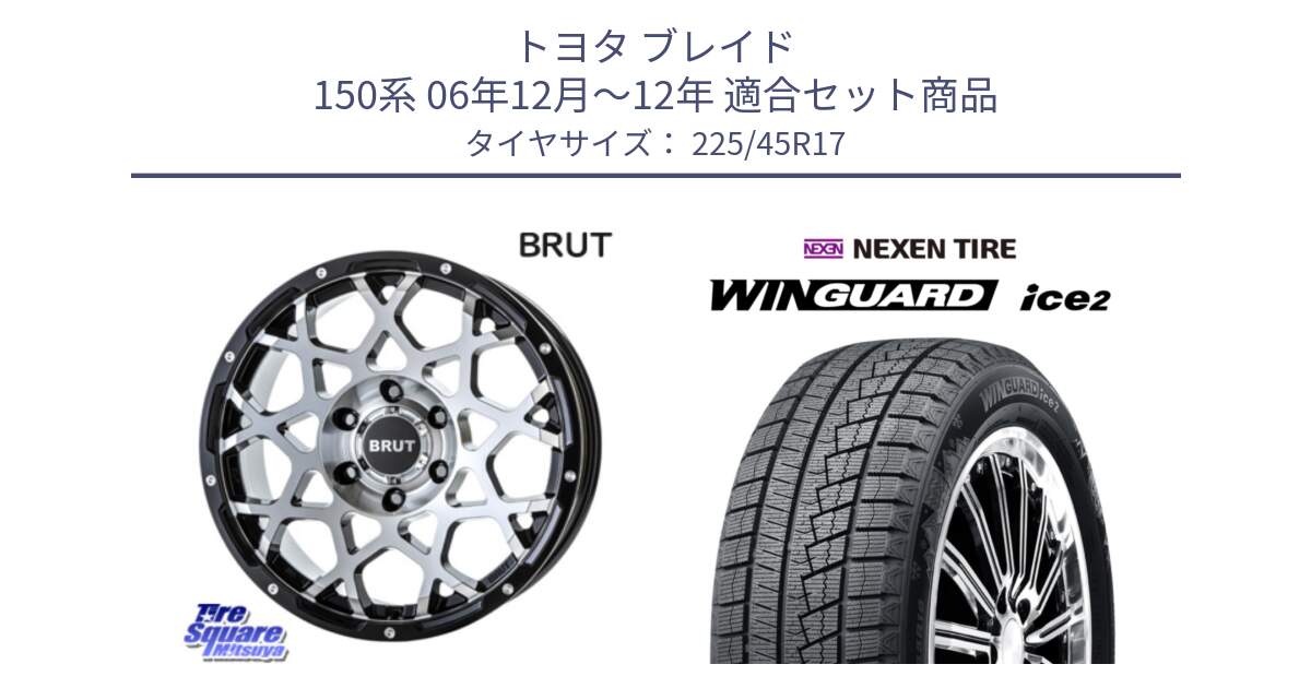 トヨタ ブレイド 150系 06年12月～12年 用セット商品です。ブルート BR-55 BR55 ホイール 17インチ と WINGUARD ice2 スタッドレス  2024年製 225/45R17 の組合せ商品です。