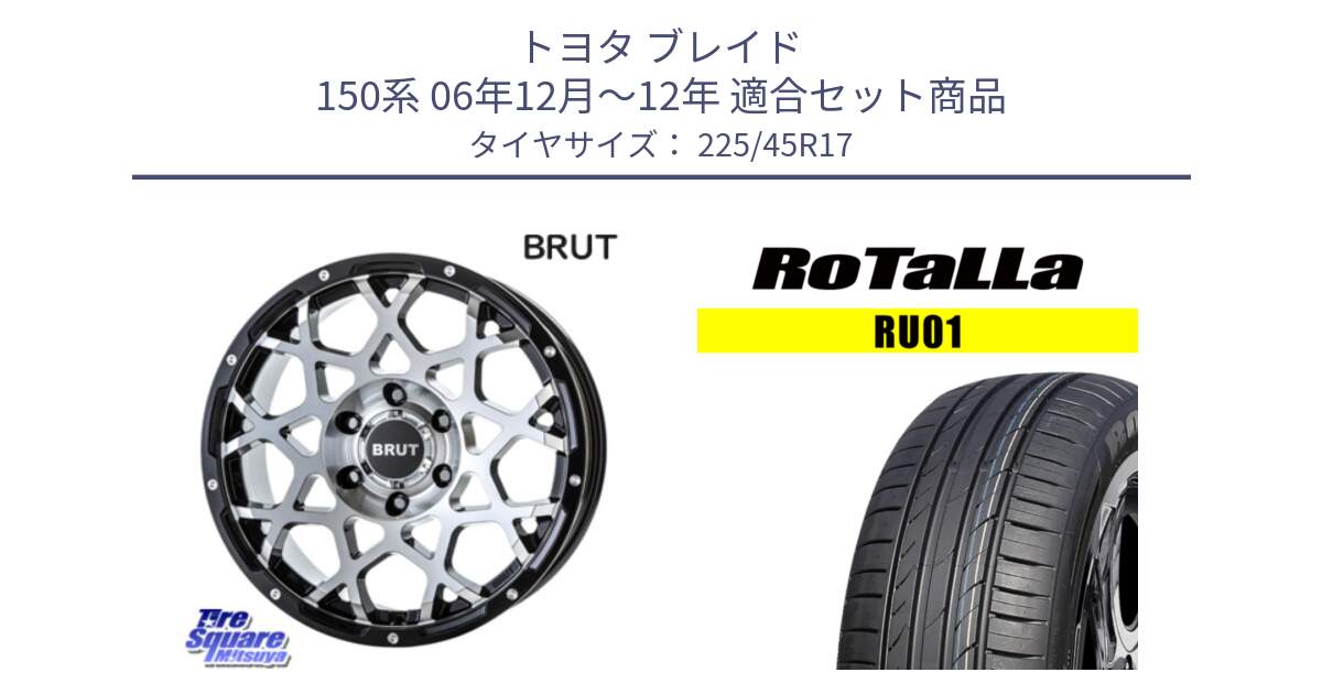 トヨタ ブレイド 150系 06年12月～12年 用セット商品です。ブルート BR-55 BR55 ホイール 17インチ と RU01 【欠品時は同等商品のご提案します】サマータイヤ 225/45R17 の組合せ商品です。