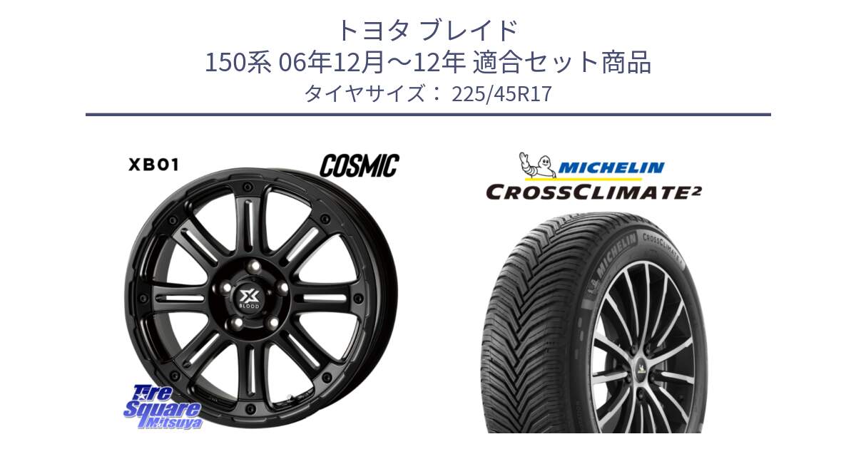 トヨタ ブレイド 150系 06年12月～12年 用セット商品です。クロスブラッド XB01 XB-01 ホイール 17インチ と 23年製 CROSSCLIMATE 2 オールシーズン 並行 225/45R17 の組合せ商品です。