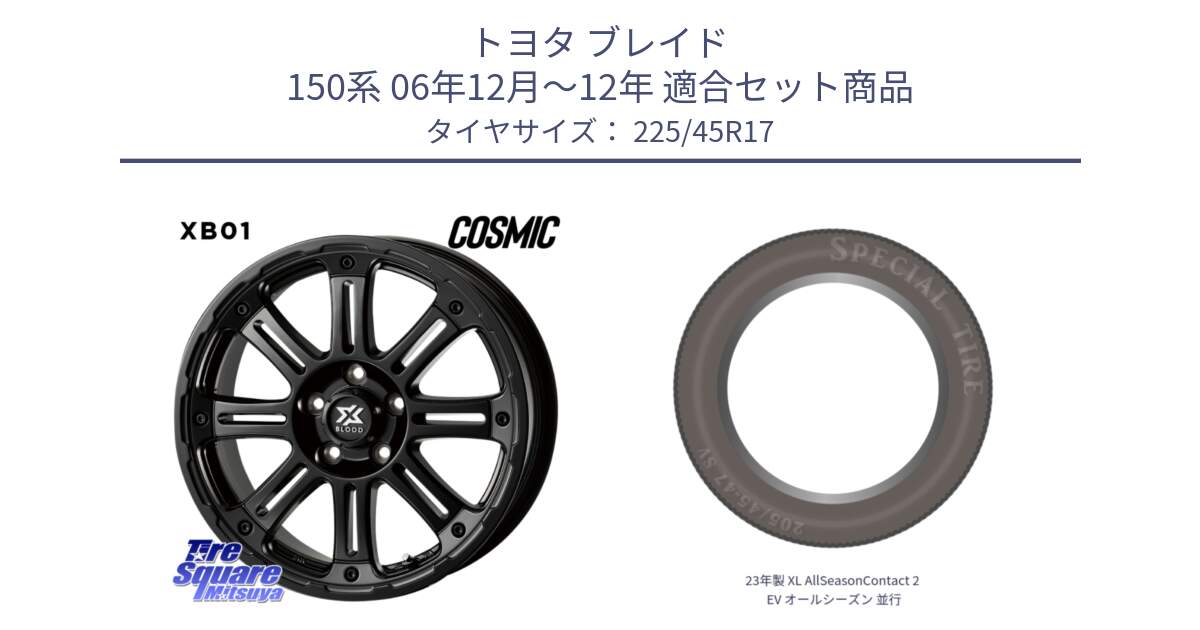 トヨタ ブレイド 150系 06年12月～12年 用セット商品です。クロスブラッド XB01 XB-01 ホイール 17インチ と 23年製 XL AllSeasonContact 2 EV オールシーズン 並行 225/45R17 の組合せ商品です。