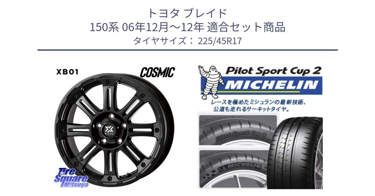 トヨタ ブレイド 150系 06年12月～12年 用セット商品です。クロスブラッド XB01 XB-01 ホイール 17インチ と 23年製 XL PILOT SPORT CUP 2 Connect 並行 225/45R17 の組合せ商品です。