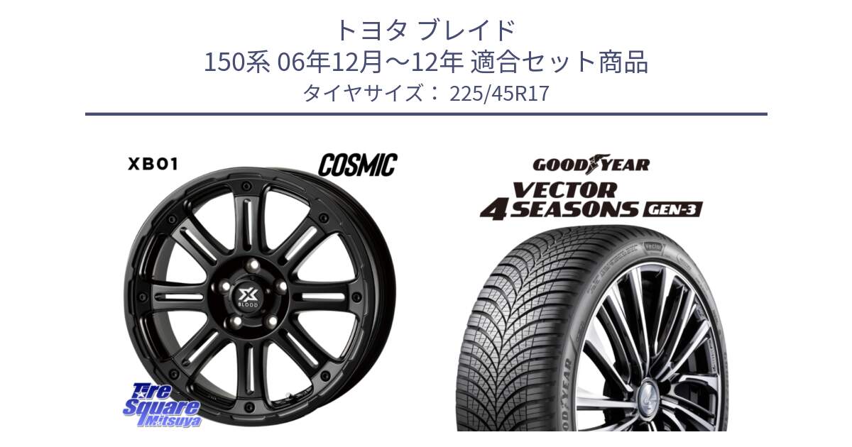 トヨタ ブレイド 150系 06年12月～12年 用セット商品です。クロスブラッド XB01 XB-01 ホイール 17インチ と 23年製 XL Vector 4Seasons Gen-3 オールシーズン 並行 225/45R17 の組合せ商品です。