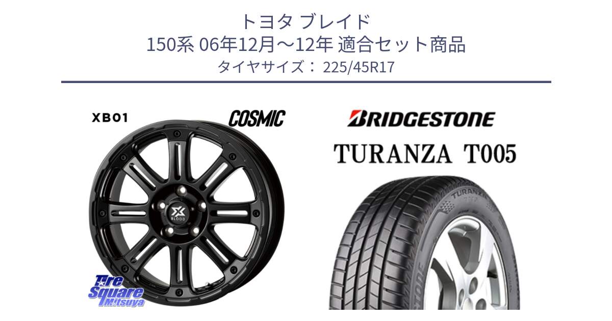 トヨタ ブレイド 150系 06年12月～12年 用セット商品です。クロスブラッド XB01 XB-01 ホイール 17インチ と 24年製 XL AO TURANZA T005 アウディ承認 並行 225/45R17 の組合せ商品です。