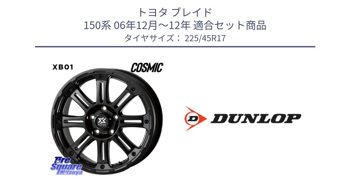 トヨタ ブレイド 150系 06年12月～12年 用セット商品です。クロスブラッド XB01 XB-01 ホイール 17インチ と 23年製 XL ★ SPORT MAXX RT2 BMW承認 並行 225/45R17 の組合せ商品です。